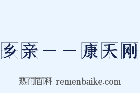 乡亲－－康天刚是什么意思的图片